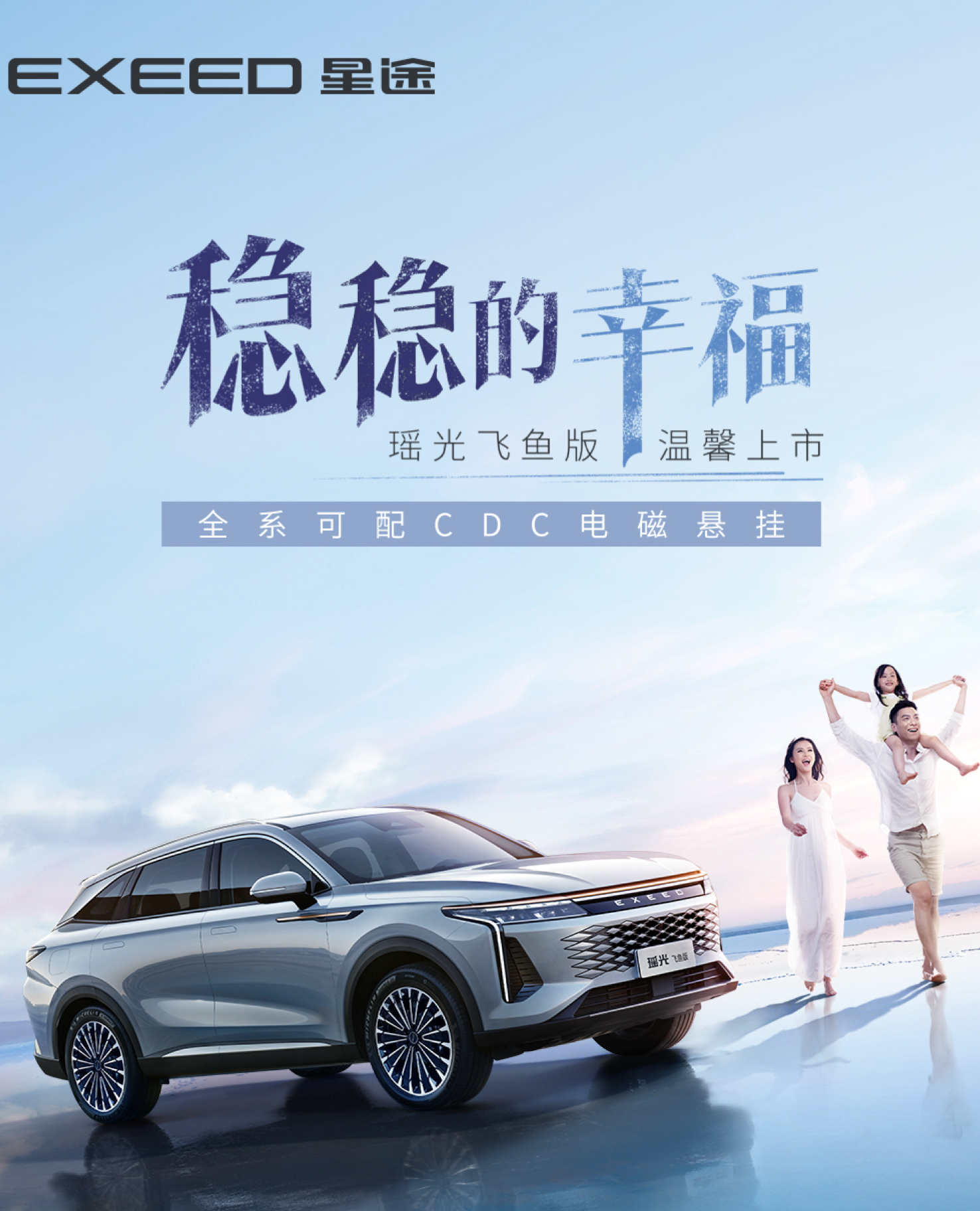 稳稳的幸福，星途瑶光飞鱼版正式上市，16.78万元起售